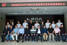 科達(dá)液壓軸向柱塞泵和馬達(dá)通過(guò)科技成果鑒定，綜合技術(shù)水平國(guó)際先進(jìn)