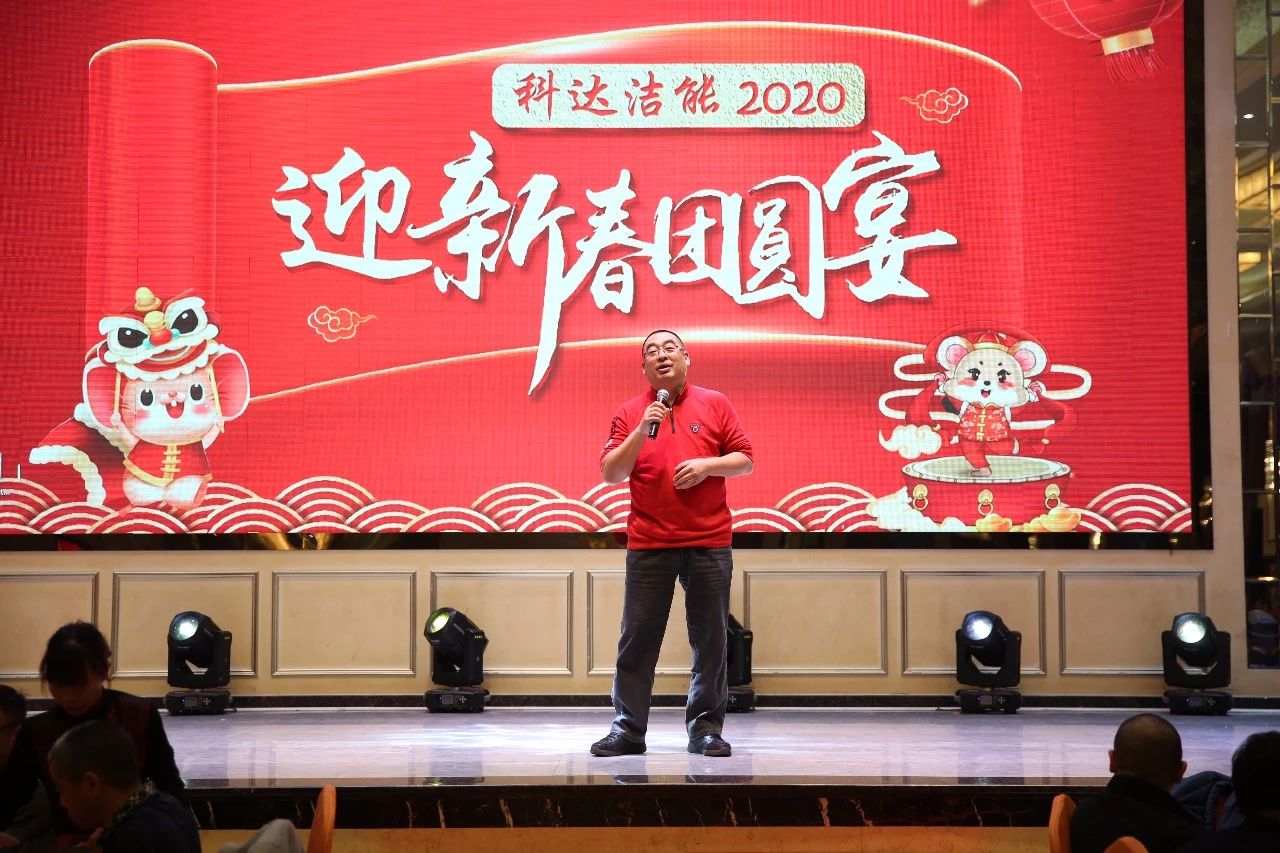 只爭朝夕，不負(fù)韶華，向2020出發(fā)！ ——2020年廣東科達(dá)潔能迎新春團(tuán)圓晚宴隆重舉行