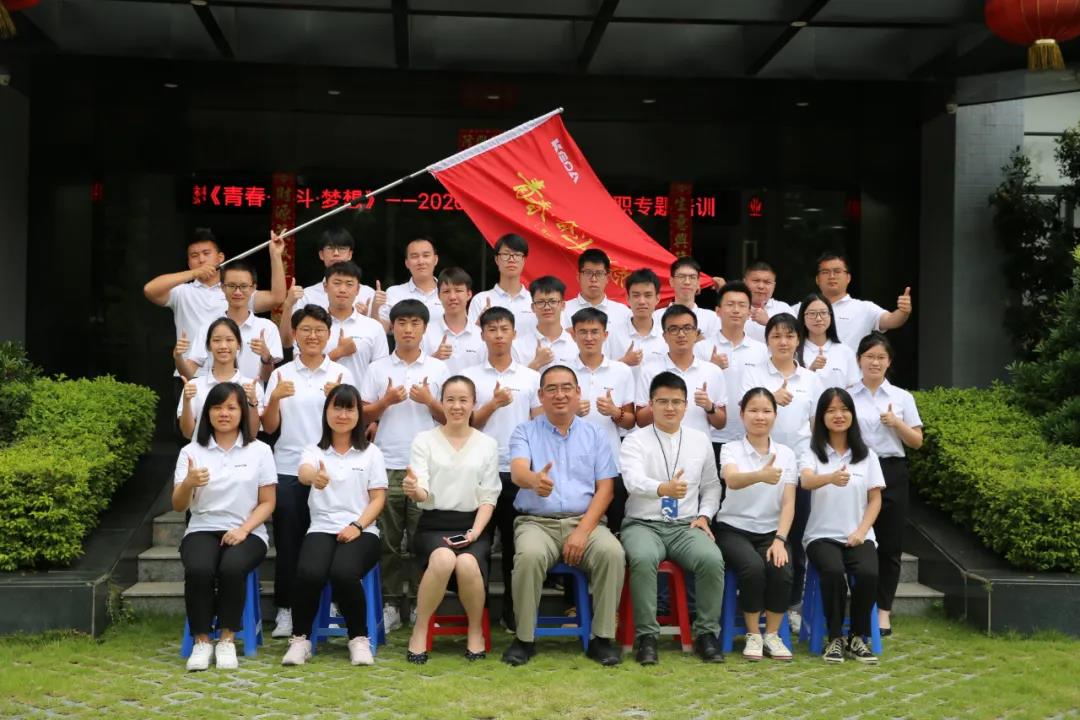 青春?奮斗?夢想 ——科達2020屆高校畢業(yè)生入職專題培訓(xùn)正式開營
