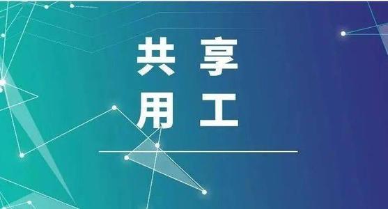 探索“共享用工”新模式，更快更好滿足客戶訂單需求 ——鹽湖股份36名員工支援科達(dá)生產(chǎn)