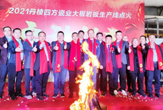 新年新氣象，力泰助力宏宇和四方巖板新線同日點(diǎn)火