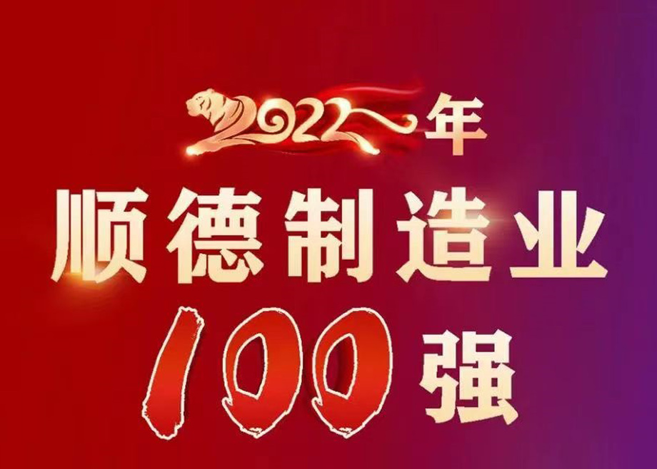 順德首次發(fā)布制造業(yè)百?gòu)?qiáng)企業(yè)榜單，科達(dá)制造名列第九位！