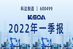 歸母凈利潤(rùn)同比增長(zhǎng)372.6%！圖解科達(dá)制造2022年一季報(bào)