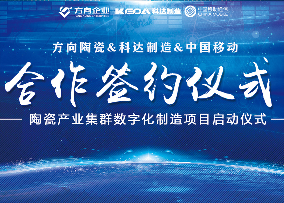 向新而行丨方向陶瓷攜手科達(dá)啟動數(shù)字化制造項目，邁向智能制造新征程